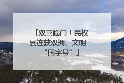 双喜临门！民权县连获双拥、文明“国字号”
