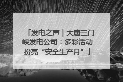 发电之声｜大唐三门峡发电公司：多彩活动扮亮“安全生产月”
