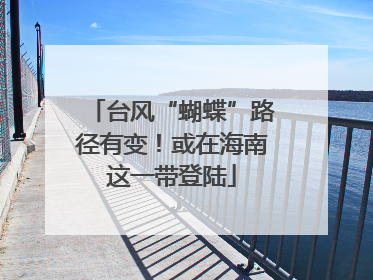 台风“蝴蝶”路径有变！或在海南这一带登陆