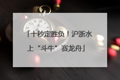 十秒定胜负！沪浙水上“斗牛”赛龙舟
