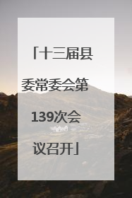 十三届县委常委会第139次会议召开