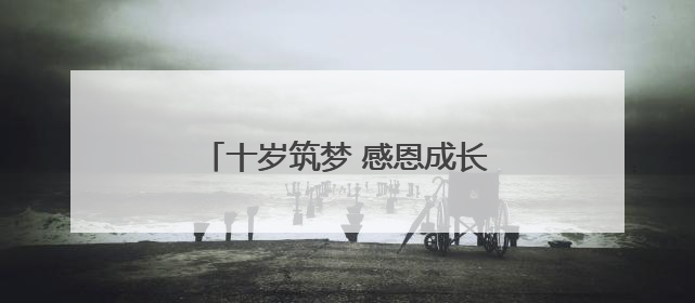 十岁筑梦 感恩成长——庐江县城东小学开展十岁成长礼活动