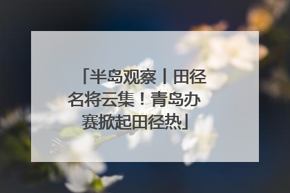 半岛观察丨田径名将云集！青岛办赛掀起田径热
