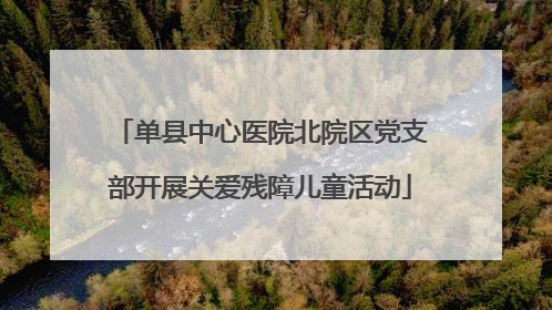单县中心医院北院区党支部开展关爱残障儿童活动