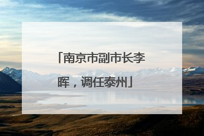 南京市副市长李晖，调任泰州