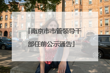 南京市市管领导干部任前公示通告