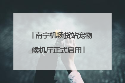 南宁机场货站宠物候机厅正式启用