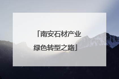 南安石材产业绿色转型之路