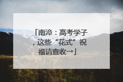 南漳：高考学子，这些“花式”祝福请查收→