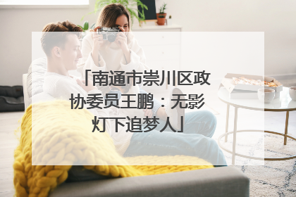 南通市崇川区政协委员王鹏：无影灯下追梦人