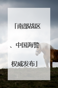 南部战区、中国海警权威发布