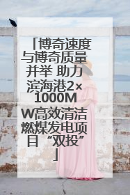 博奇速度与博奇质量并举 助力滨海港2×1000MW高效清洁燃煤发电项目“双投”