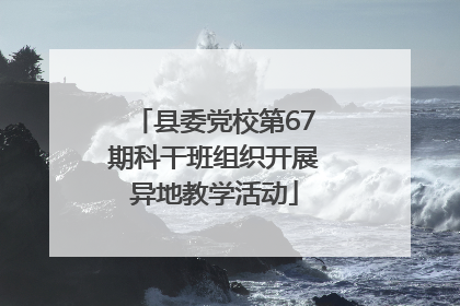 县委党校第67期科干班组织开展异地教学活动