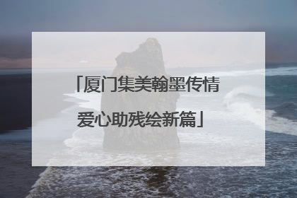 厦门集美翰墨传情 爱心助残绘新篇