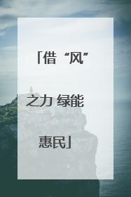 借“风”之力 绿能惠民