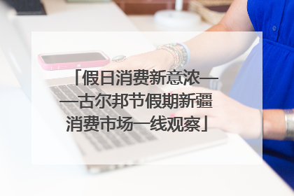 假日消费新意浓——古尔邦节假期新疆消费市场一线观察