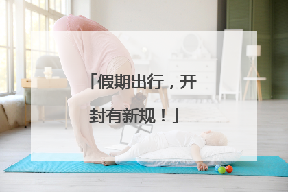 假期出行，开封有新规！