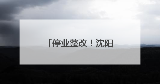 停业整改！沈阳一培训中心存在严重消防安全隐患