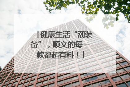 健康生活“潮装备”，顺义的每一款都超有料！