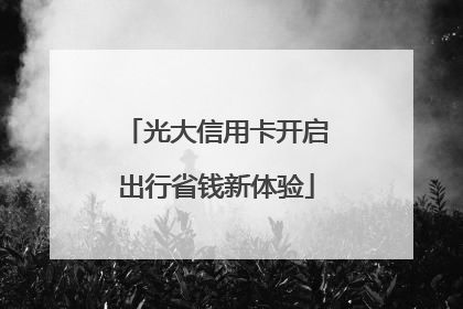 光大信用卡开启出行省钱新体验