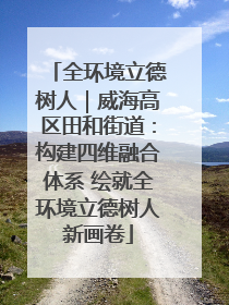 全环境立德树人｜威海高区田和街道：构建四维融合体系 绘就全环境立德树人新画卷