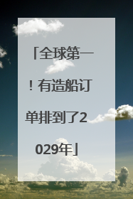 全球第一！有造船订单排到了2029年