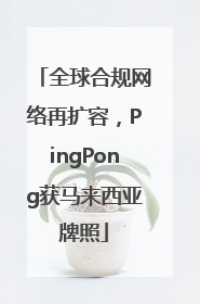 全球合规网络再扩容，PingPong获马来西亚牌照
