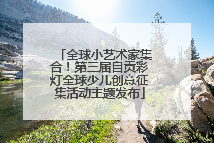 全球小艺术家集合！第三届自贡彩灯全球少儿创意征集活动主题发布