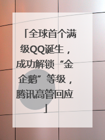 全球首个满级QQ诞生，成功解锁“金企鹅”等级，腾讯高管回应
