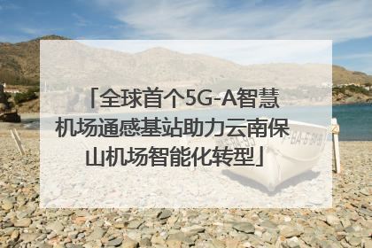 全球首个5G-A智慧机场通感基站助力云南保山机场智能化转型