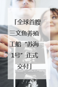 全球首艘三文鱼养殖工船“苏海1号”正式交付