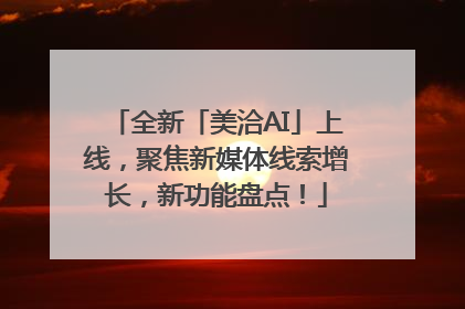 全新「美洽AI」上线，聚焦新媒体线索增长，新功能盘点！