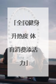 全民健身升热度 体育消费添活力