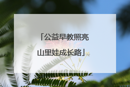 公益早教照亮山里娃成长路