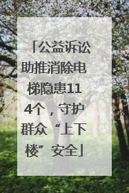 公益诉讼助推消除电梯隐患114个,守护群众“上下楼”安全