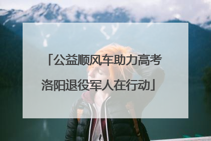 公益顺风车助力高考洛阳退役军人在行动