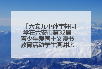 六安九中孙宇轩同学在六安市第32届青少年爱国主义读书教育活动学生演讲比赛中荣获一等奖