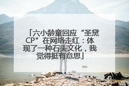 六小龄童回应“圣黛CP”在网络走红：体现了一种石头文化，我觉得挺有意思