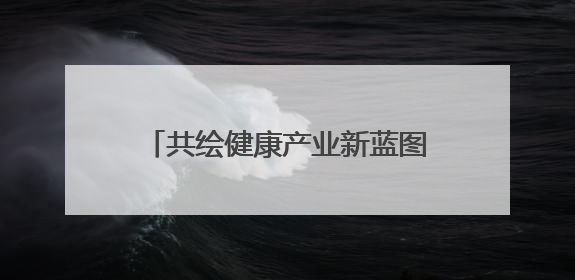 共绘健康产业新蓝图 珠晖区召开未来医疗产业发展座谈会