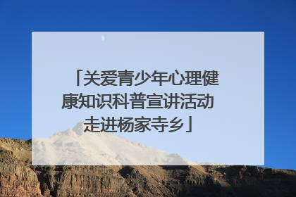 关爱青少年心理健康知识科普宣讲活动走进杨家寺乡