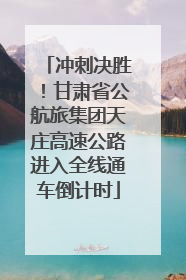 冲刺决胜！甘肃省公航旅集团天庄高速公路进入全线通车倒计时