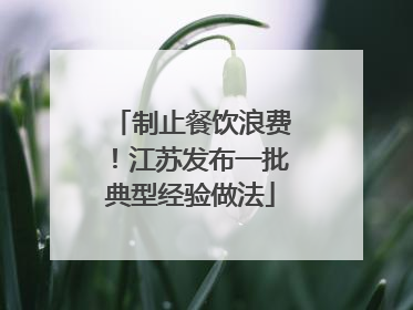 制止餐饮浪费！江苏发布一批典型经验做法