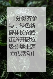 分类齐参与，绿色新碑林长安路街道开展垃圾分类主题宣传活动