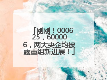 刚刚！000625，600006，两大央企均披露重组新进展！