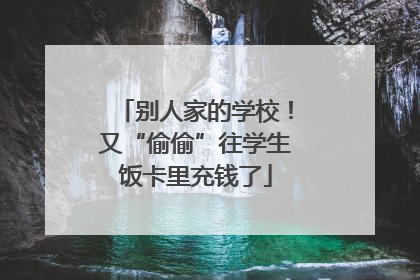 别人家的学校！又“偷偷”往学生饭卡里充钱了