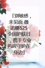 别敏感，来见面 薇诺娜525全国护肤日，携手专业药房守护在身边