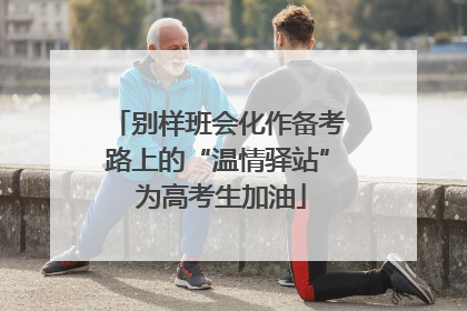 别样班会化作备考路上的“温情驿站” 为高考生加油