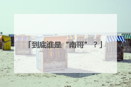 到底谁是“南哥”？