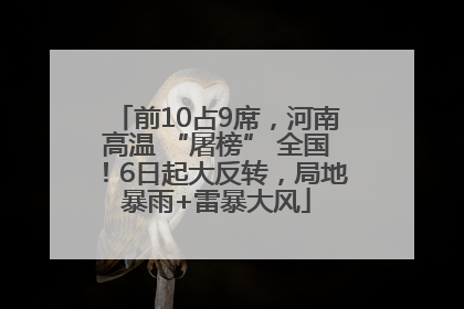 前10占9席，河南高温 “屠榜” 全国！6日起大反转，局地暴雨+雷暴大风