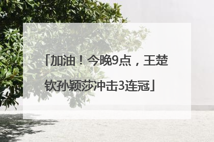 加油！今晚9点，王楚钦孙颖莎冲击3连冠